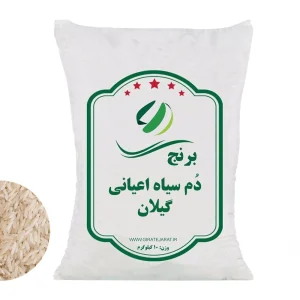 برنج دم سیاه اعیانی گیلان - ارسال رایگان