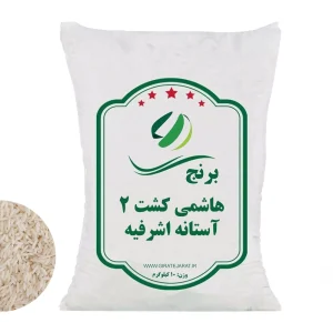 برنج هاشمی کشت 2 آستانه اشرفیه - ارسال رایگان